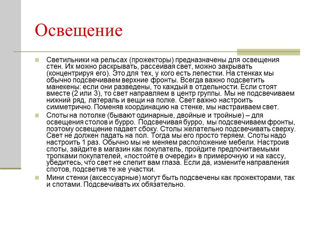 Освещение Светильники на рельсах (прожекторы) предназначены для освещения стен. Их можно раскрывать, рассеивая свет,